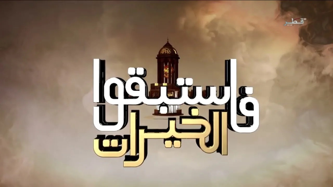 فاستبقوا الخيرات الموسم 2  | د. سعيد المري | الحلقة 28