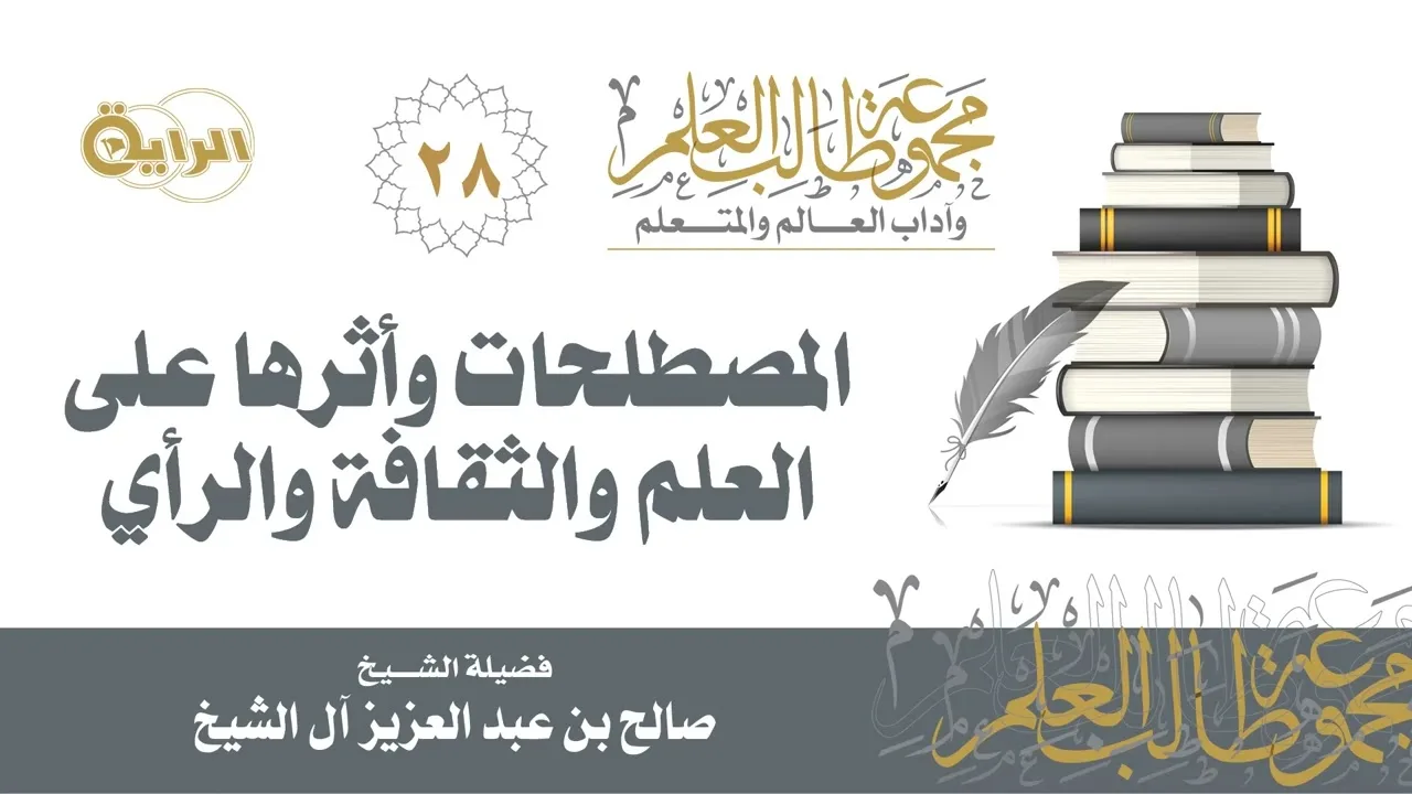 28 المصطلحات وأثرها على العلم والثقافة والرأي - الشيخ صالح آل الشيخ
