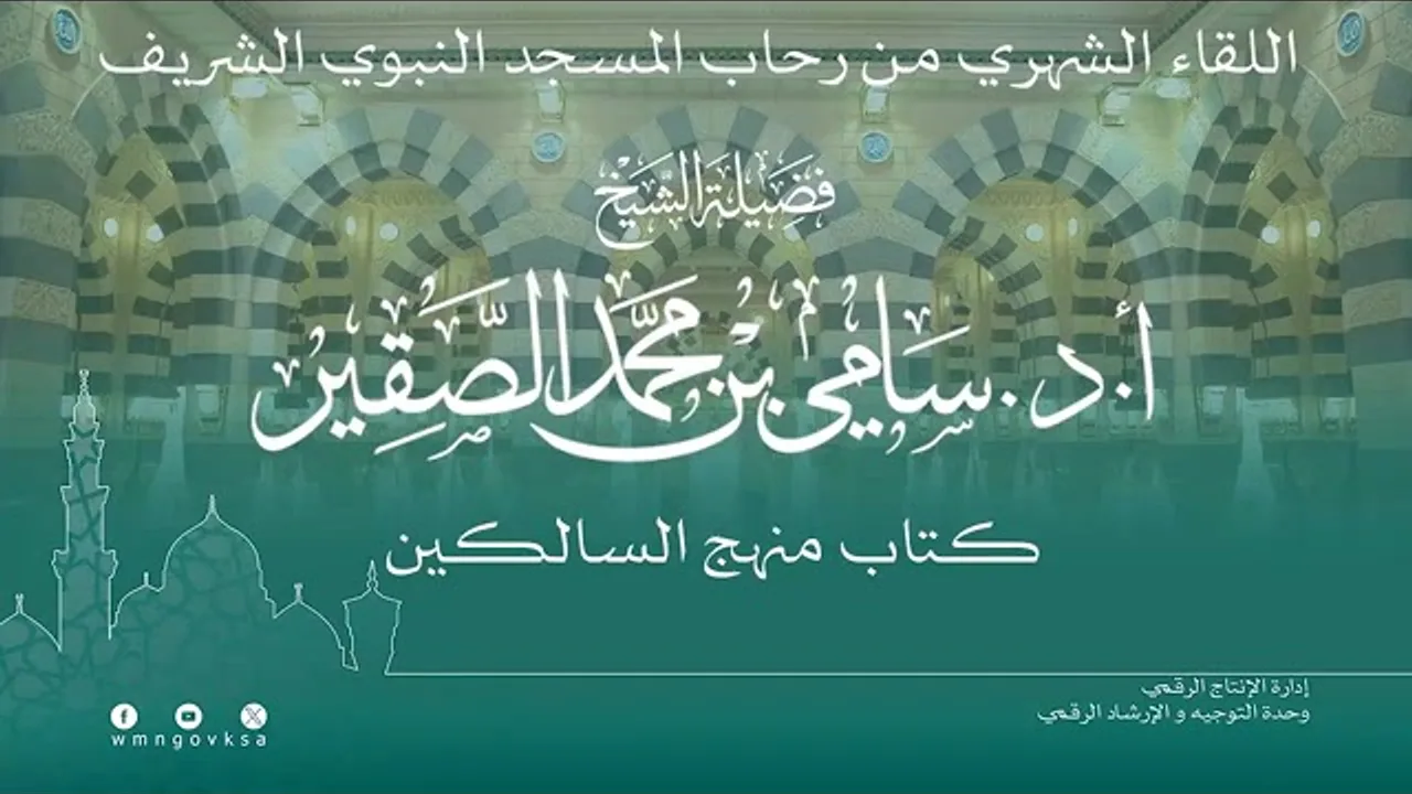 اللقاء الشهري لفضيلة الشيخ أد #سامي_الصقير | كتاب منهج السالكين | 25 جمادى الآخرة 1446هـ