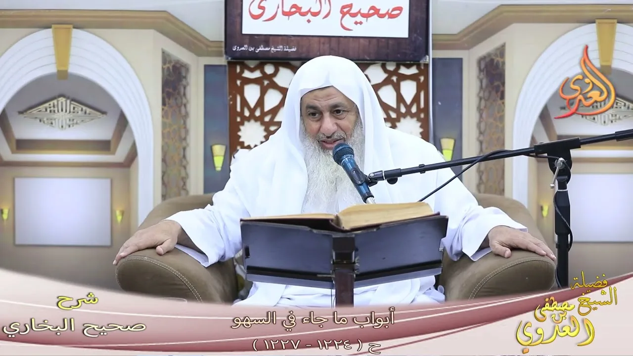 البخاري ( 356 ) أبواب ما جاء في السهو ح ( 1224 ـ 1227 ) ـ الشيخ مصطفى العدوي