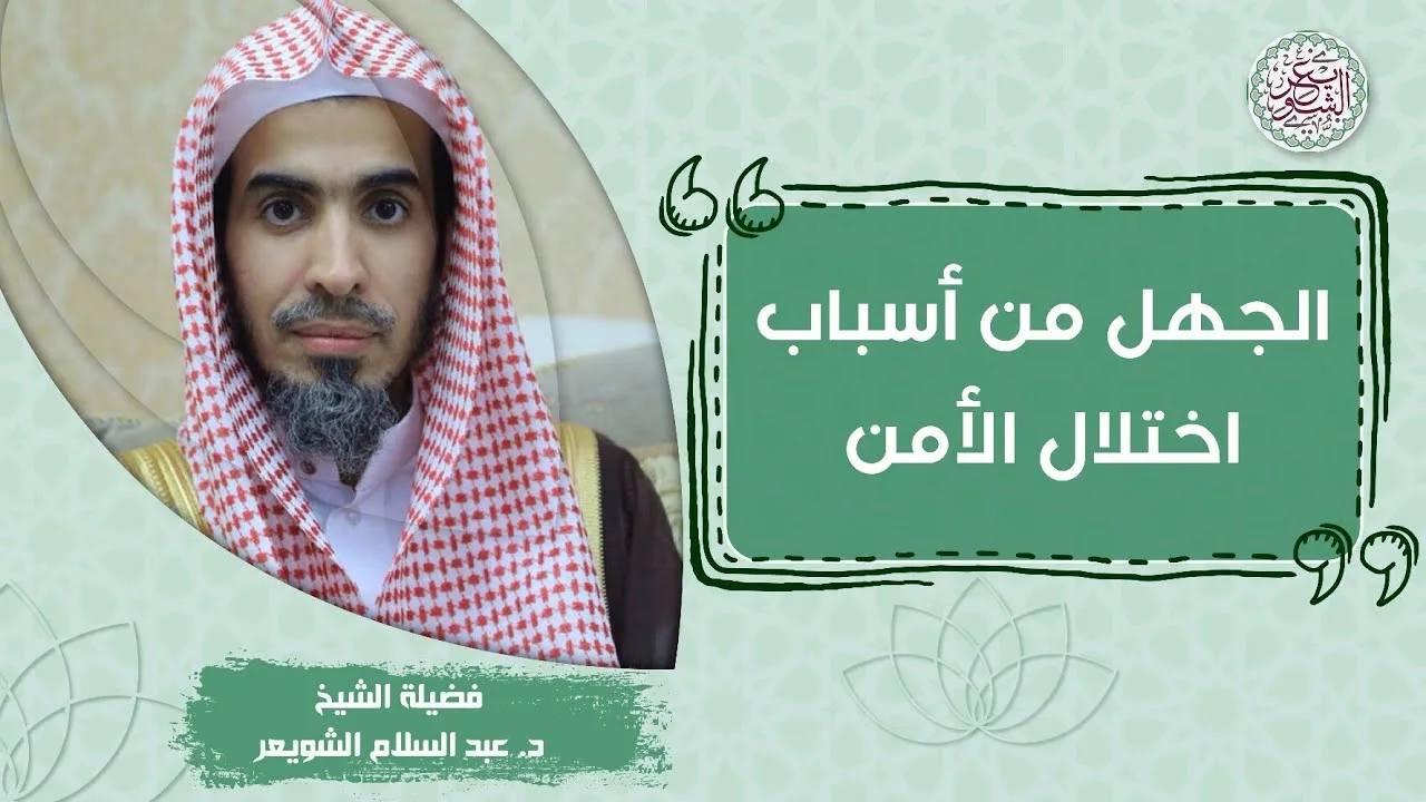 الجهل من أسباب اختلال الأمن | للشِّيخ عبدالسلام الشويعر