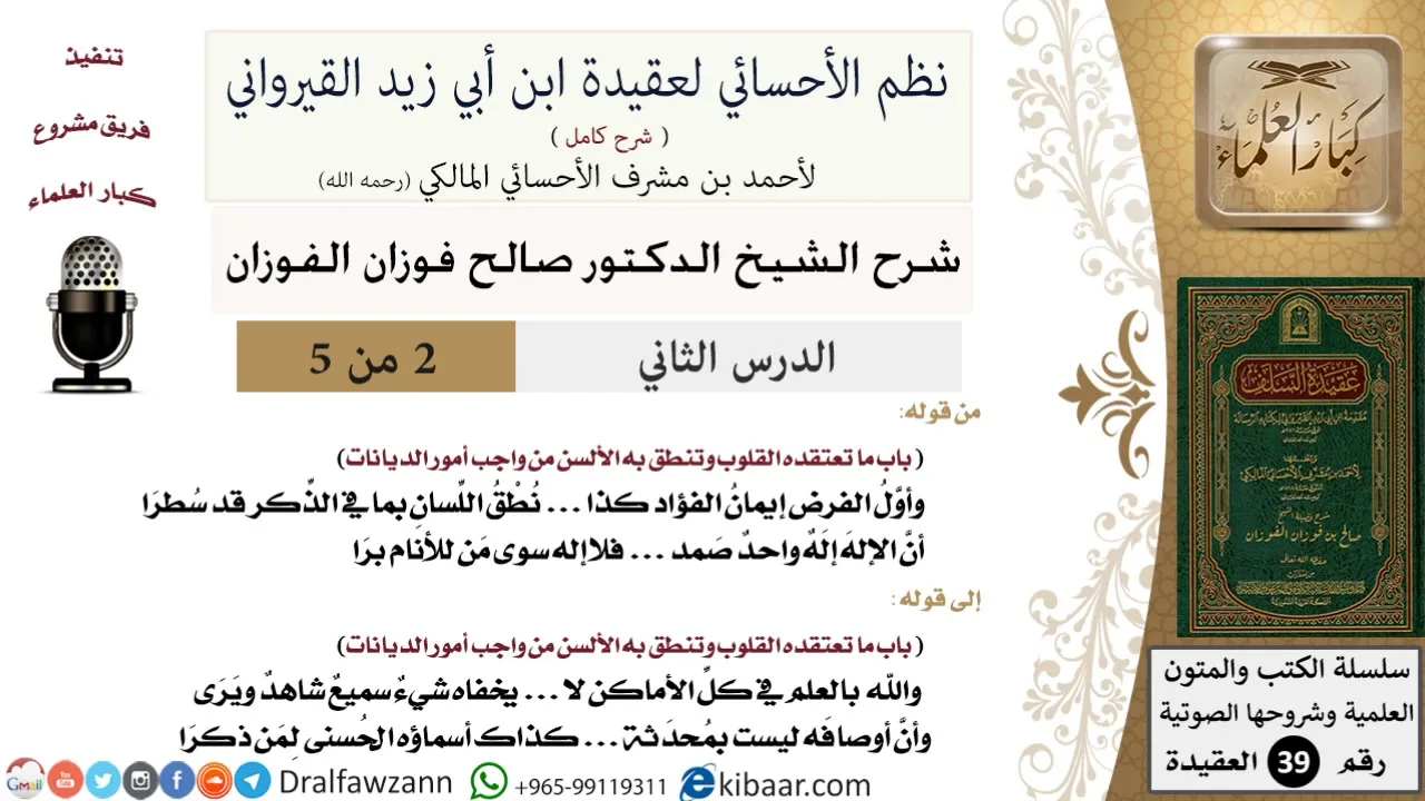 02 من 05/شرح نظم الأحسائي لعقيدة القيرواني/أول الفرض إيمان الفؤاد/صالح الفوزان/العقيدة/كبار العلماء