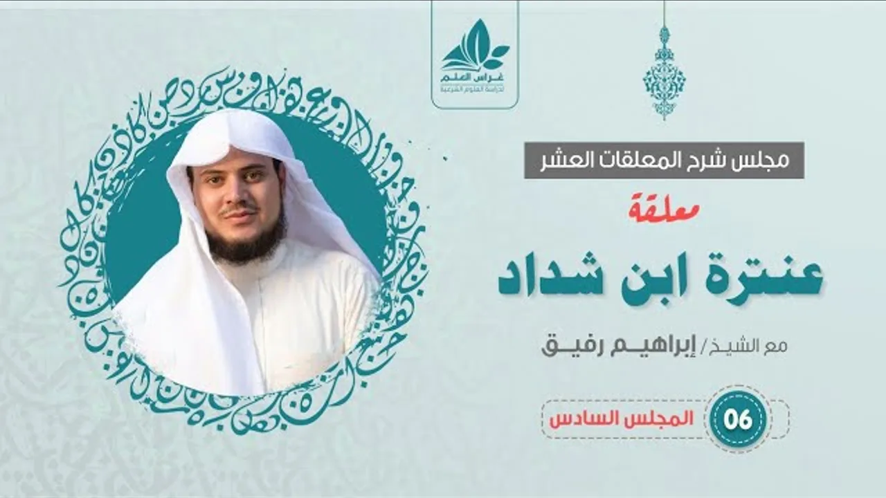 شرح معلقة عنترة العبسي (6) والأخير  / الختام بمشاهد الموت  - إبراهيم رفيق