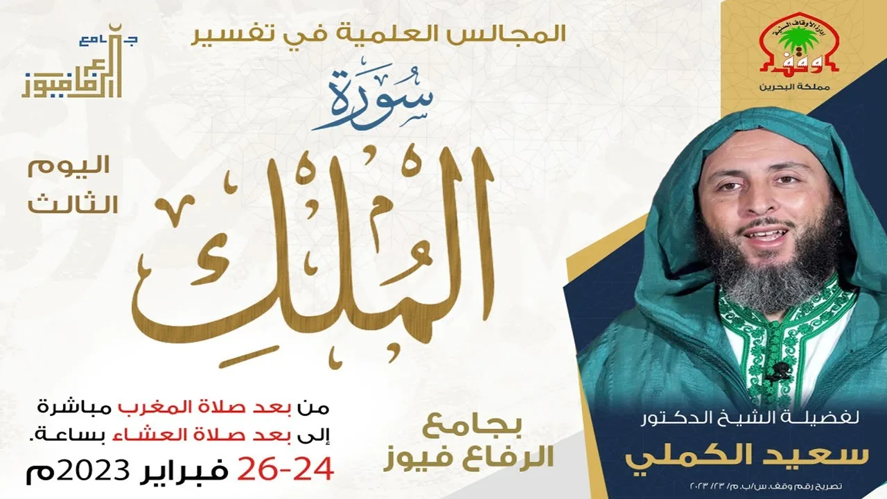 تفسير سورة الملك للشيخ سعيد الكملي  3 من 3