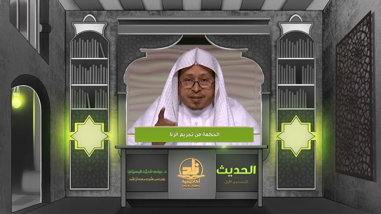 « الحكمة من تحريم الزنا » - الأستاذ الدكتور. عيسى بن محمد المسملي.