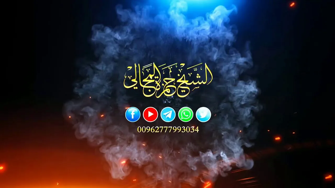 موعظة / إياك والكسل - الشيخ الدكتور حمزة المجالي