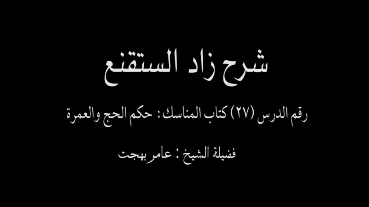 شرح زاد المستقنع - عامر بهجت (الدرس  السابع والعشرون) 27