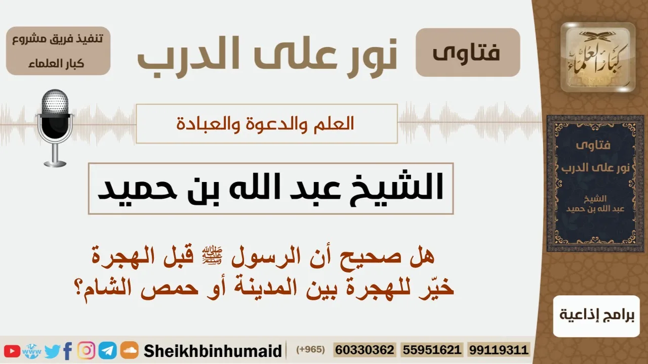 هل صحيح أن الرسول  قبل الهجرة خيّر بين المدينة و حمص الشام؟ الشيخ ابن حميد - مشروع كبار العلماء