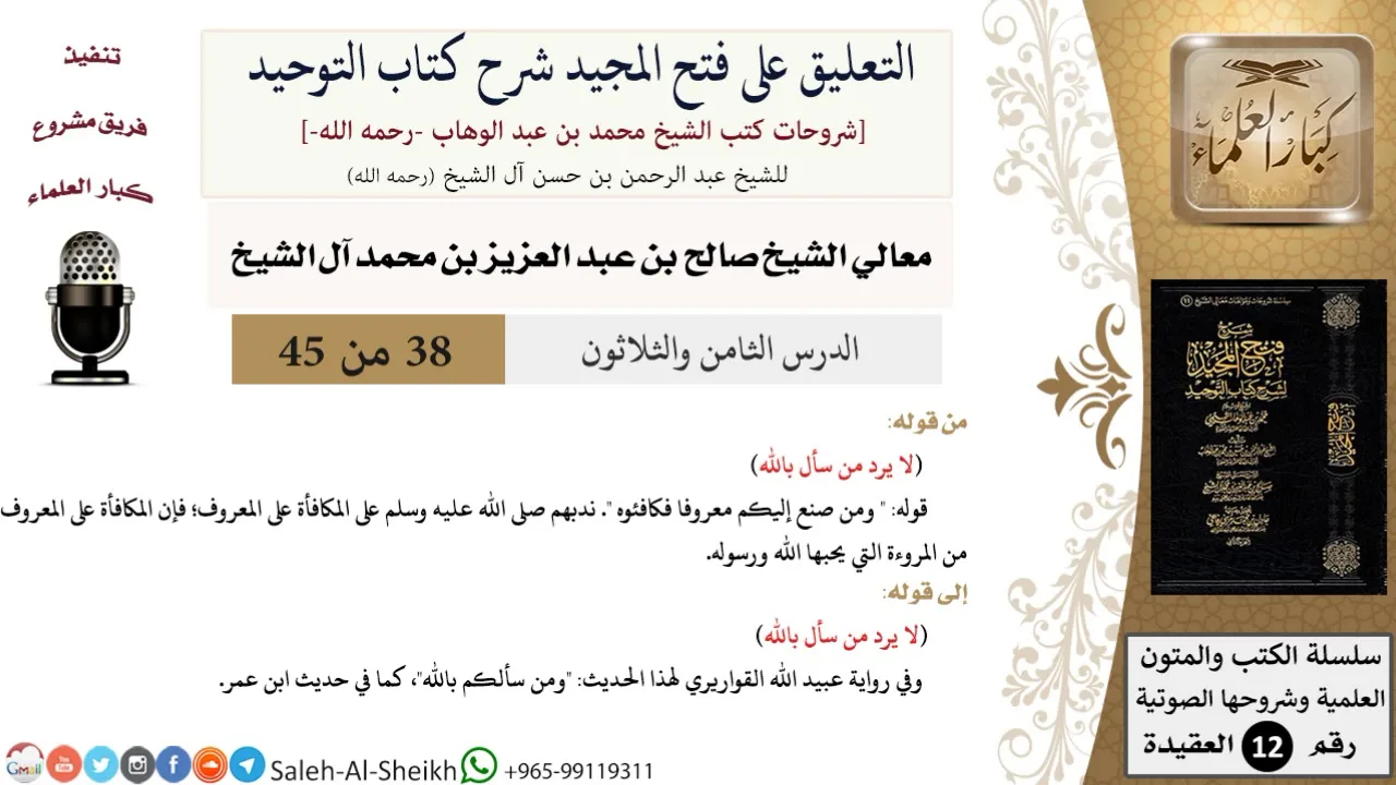 التعليق على فتح المجيد شرح كتاب التوحيد (38) لمعالي الشيخ صالح آل الشيخ - عقيدة - كبار العلماء