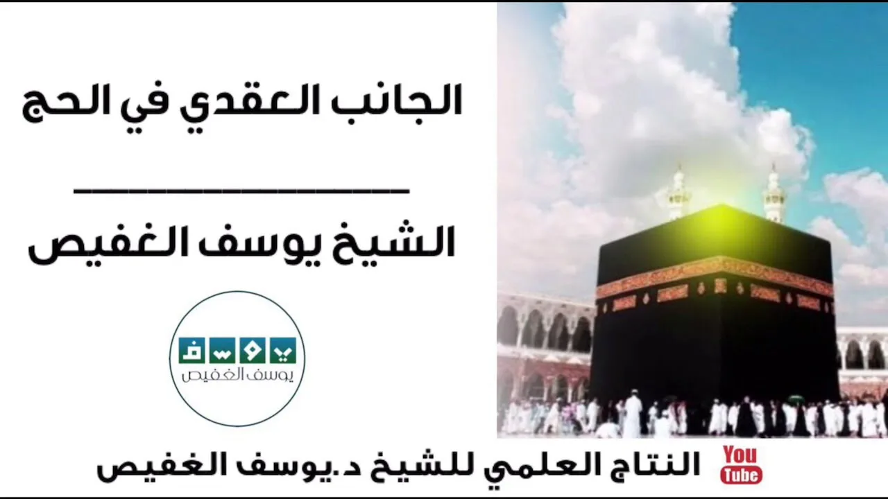 الجانب العقدي في الحج | الشيخ يوسف الغفيص