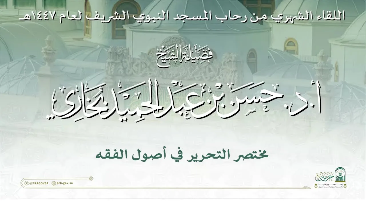 44 ( شرح مختصر التحرير - باب القياس7 ) للشيخ حسن بخاري | 26-08-1447هـ