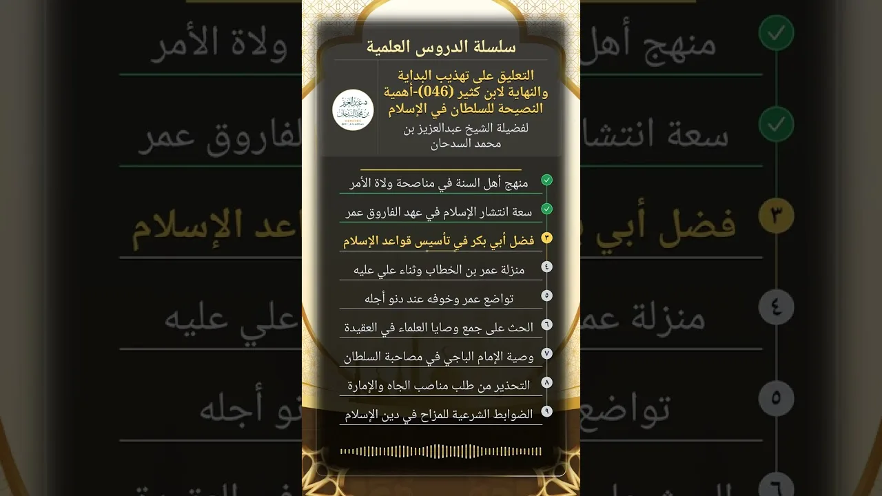 التعليق على تهذيب البداية والنهاية (046)-أهمية النصيحة للسلطان في الإسلام للشيخ عبدالعزيز السدحان