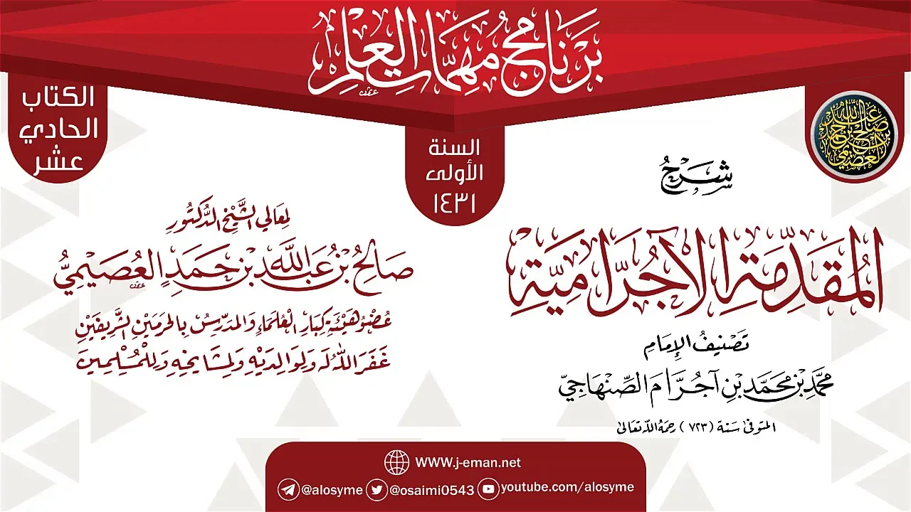 شرح (المقدمة الآجرامية) | برنامج مهمات العلم 1431 | الشيخ صالح العصيمي