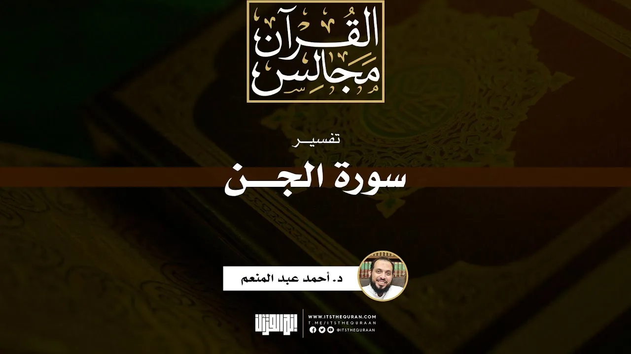 تفسير سورة الجن | د. أحمد عبد المنعم
