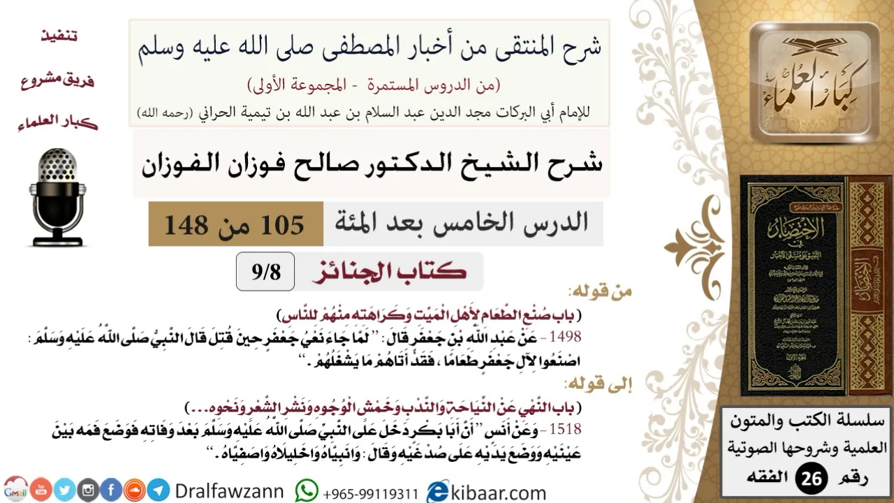 105 من 148|شرح كتاب المنتقى|الجنائز|صنع الطعام لأهل الميت وكراهته منهم للناس|صالح الفوزان