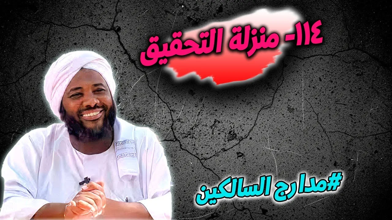 114- منزلة التحقيق: بلوغُ حقيقةِ اليقين - مدارج السالكين | محمد سيد حاج