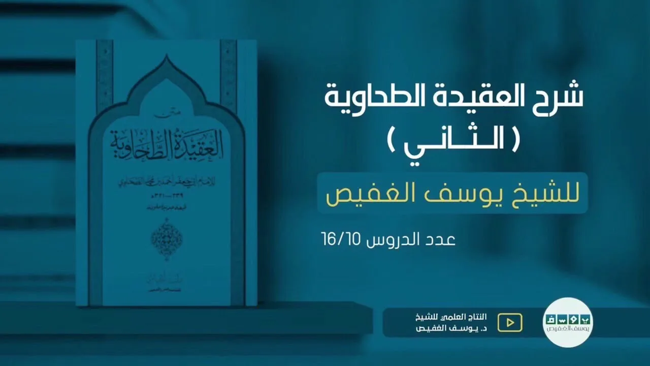 شرح العقيدة الطحاوية (١٠) | الشيخ يوسف الغفيص