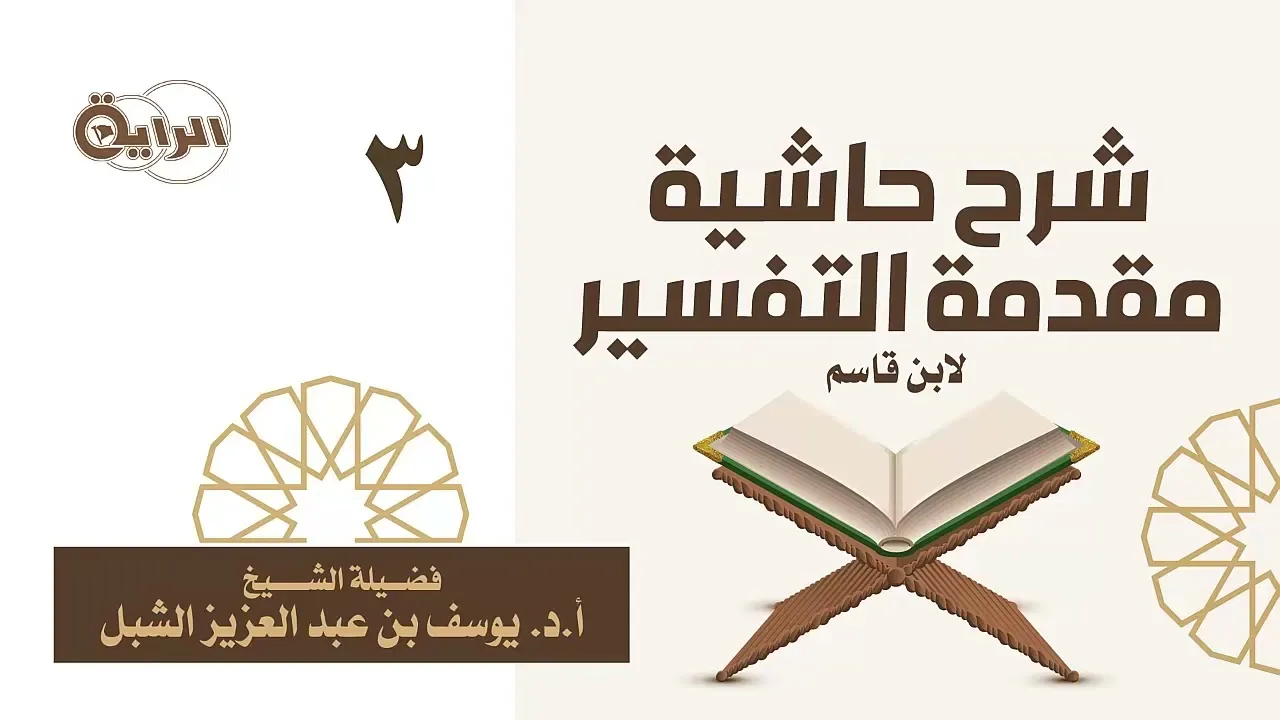 3  شرح حاشية مقدمة التفسير لابن قاسم الشيخ أ د يوسف الشبل