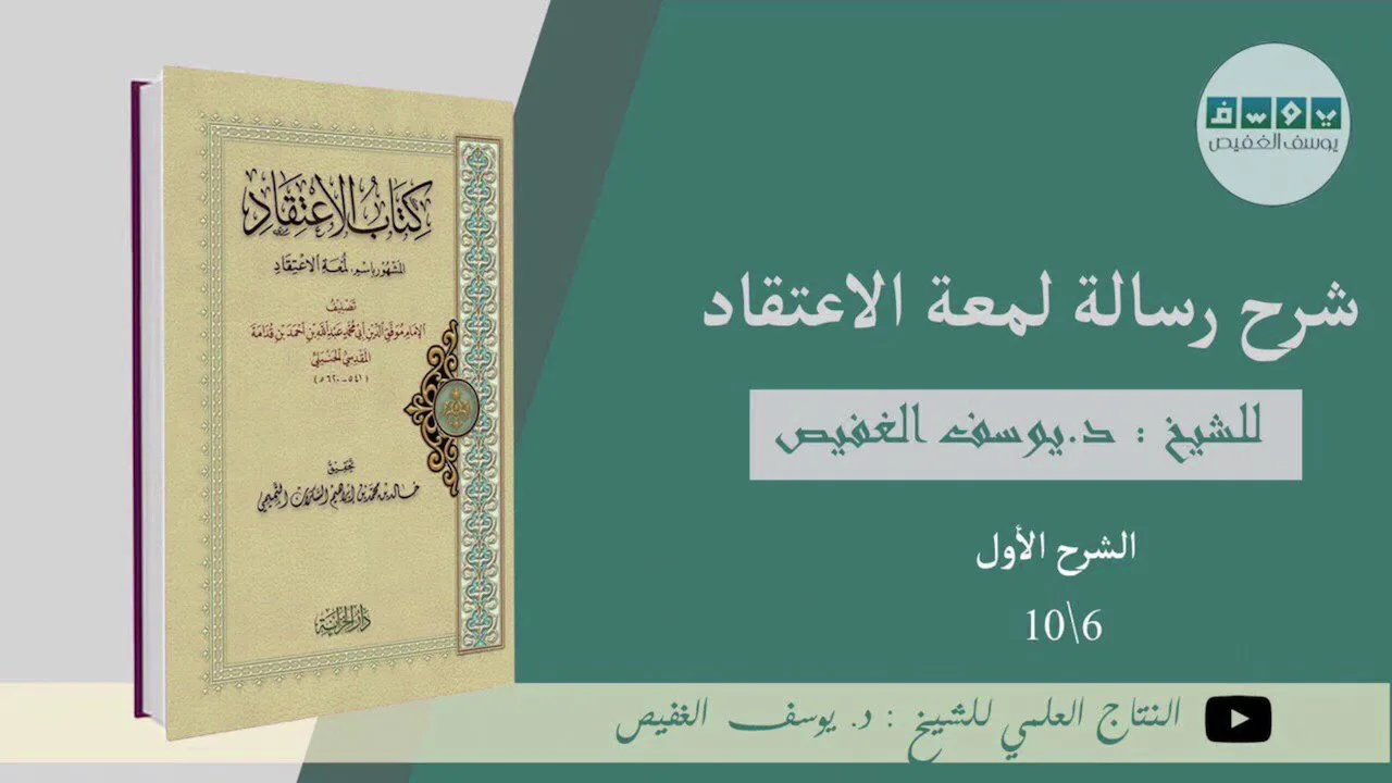 شرح رسالة لمعة الاعتقاد (٦) | الشيخ يوسف الغفيص