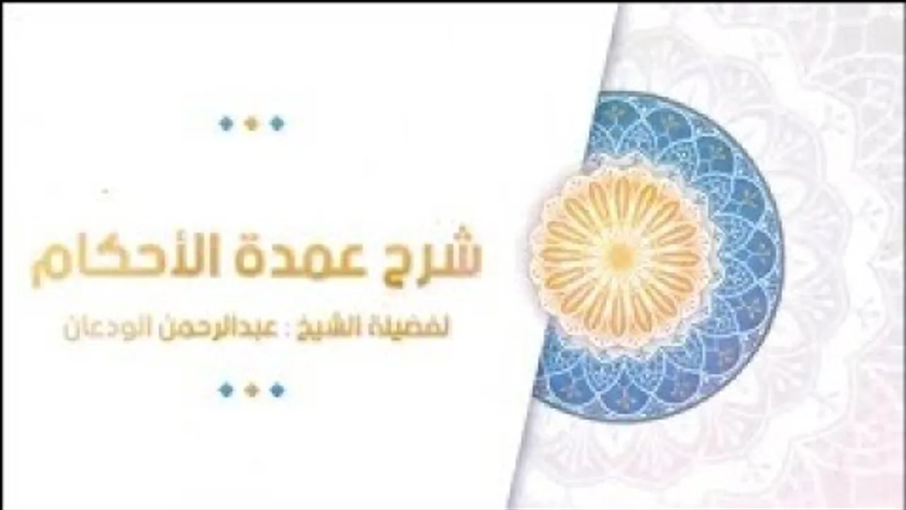 شرح إفادة الأنام (14) | كتاب الصلاة - باب الأذان والإقامة | الشيخ عبدالرحمن الودعان