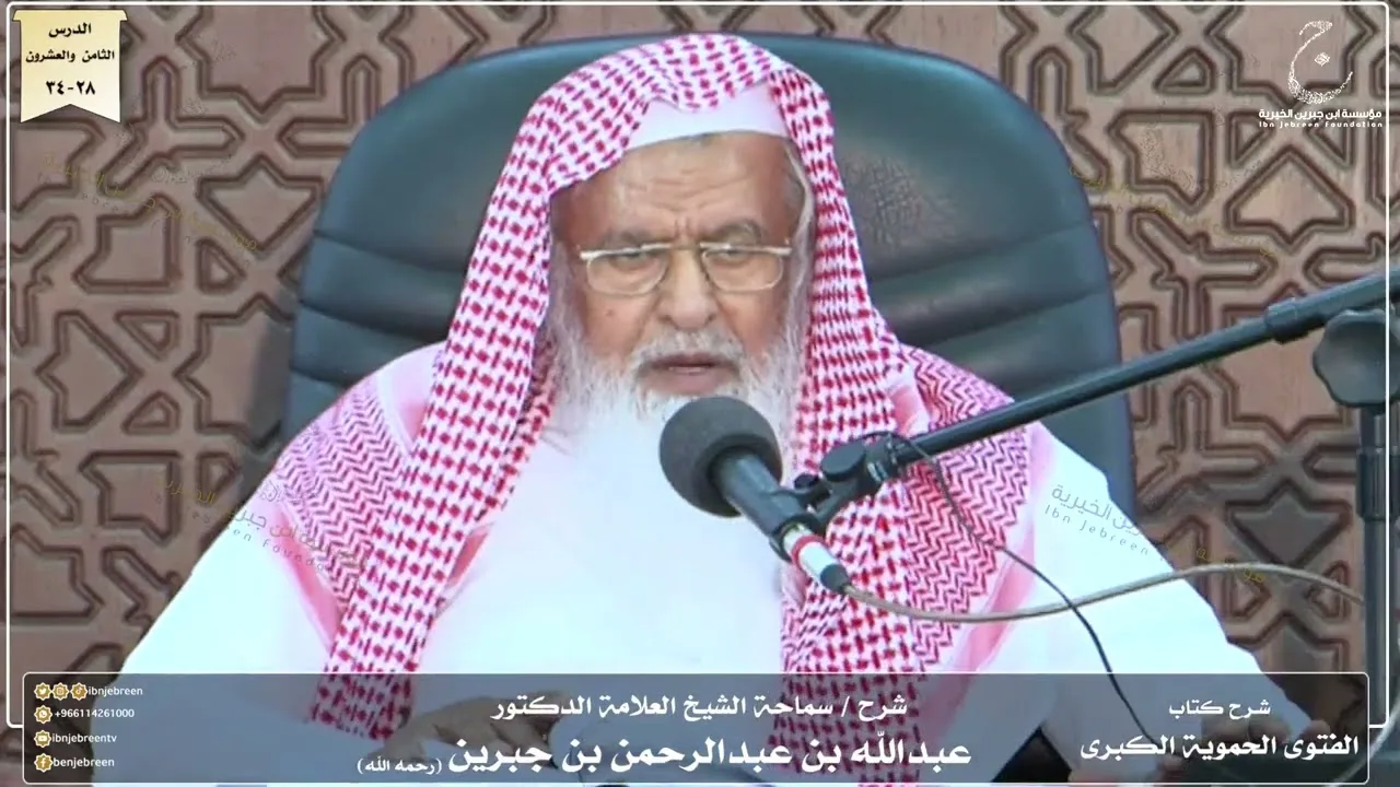 شرح كتاب الفتوى الحموية لسماحة الشيخ عبدالله ابن جبرين الدرس الثامن والعشرون
