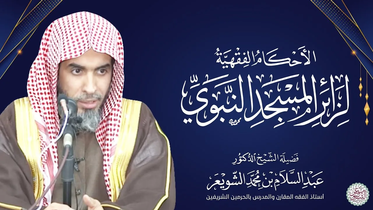 الأحكام الفقهية لزائر المسجد النبوي | محاضرة الشيخ أ.د عبدالسلام الشويعر