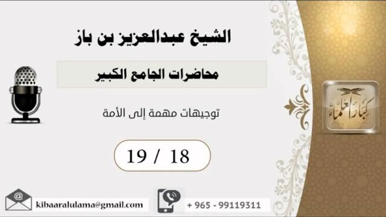 19/18 محاضرات الجامع الكبير/توجيهات مهمة إلى الأمة/ عبدالعزيز بن باز - بن باز - مشروع كبار العلماء