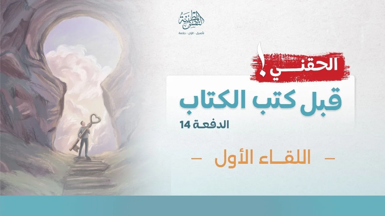 الحقني قبل كتب الكتاب| الدفعة 14 | اللقاء الأول