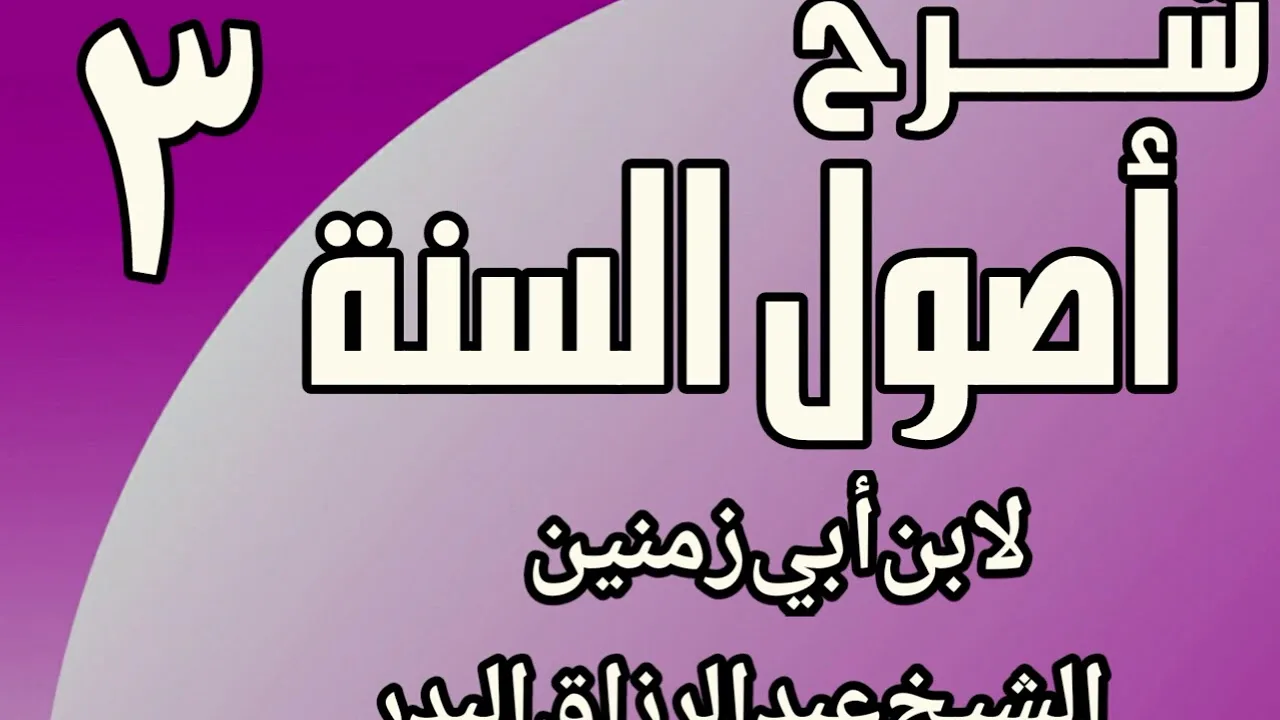 03 - شرح أصول السنة لابن أبي زمنين الشيخ عبد الرزاق البدر
