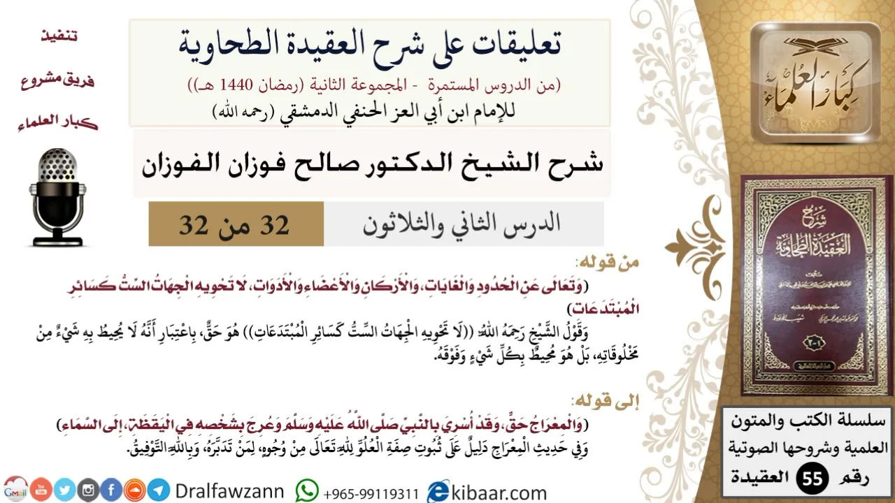 32 من 32|تعليقات على شرح العقيدة الطحاوية|الجهات الست|صالح الفوزان|العقيدة|كبار العلماء