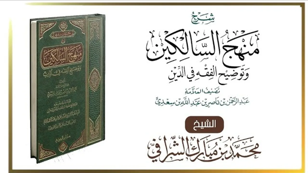 التعليق على كتاب منهج السالكين (١٣٠) كتاب القضاء والدعاوى والبينات وأنواع الشهادات (٣) خاتمة الكتاب