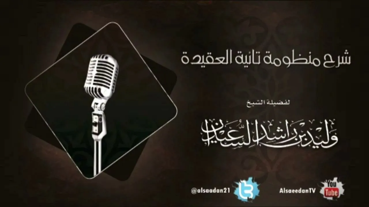 شرح منظومة تائية العقيدة | الدرس الستون