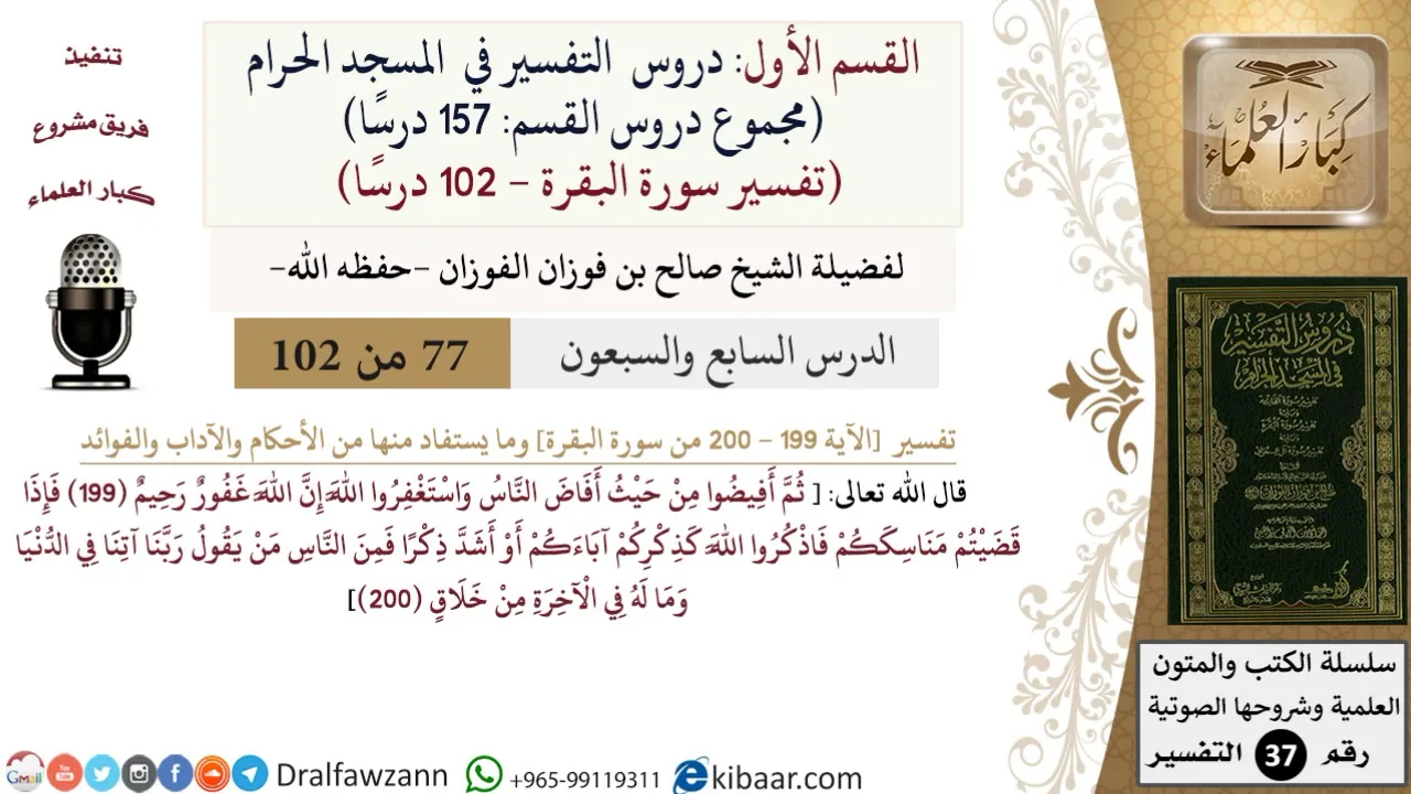 77 من 102|دروس التفسير في الحرم المكي|تفسير سورة البقرة|199-202|صالح الفوزان|كبار العلماء