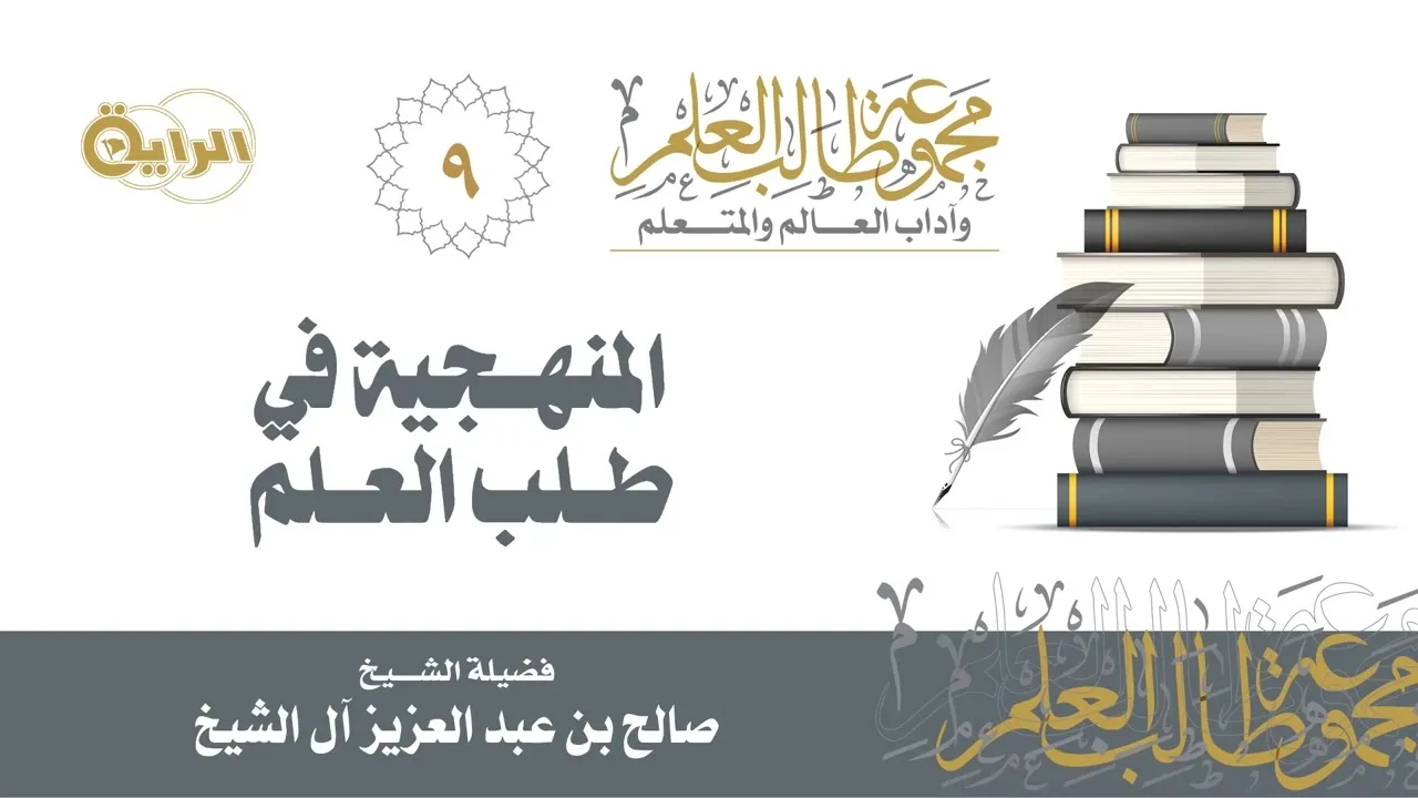 9 المنهجية في طلب العلم - الشيخ صالح آل الشيخ