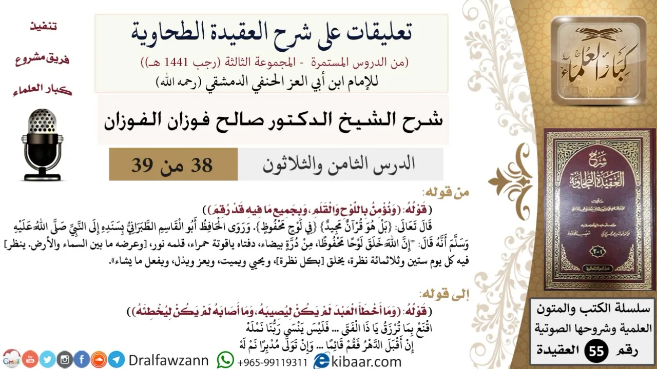 38 من 39|تعليقات على شرح العقيدة الطحاوية|اللوح والقلم|صالح الفوزان|العقيدة|كبار العلماء