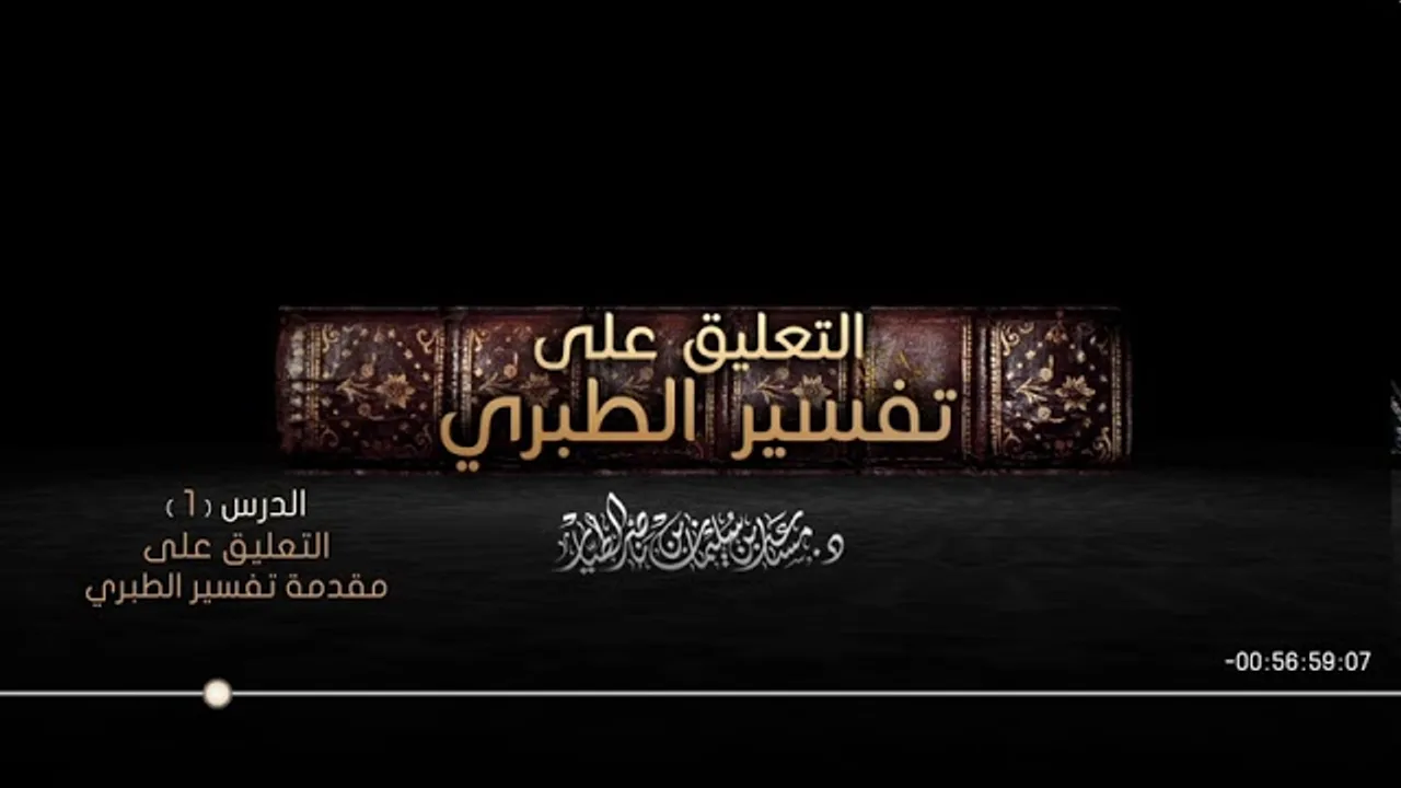 التعليق على تفسير الطبري الدرس 01   مقدمة تفسير الطبري