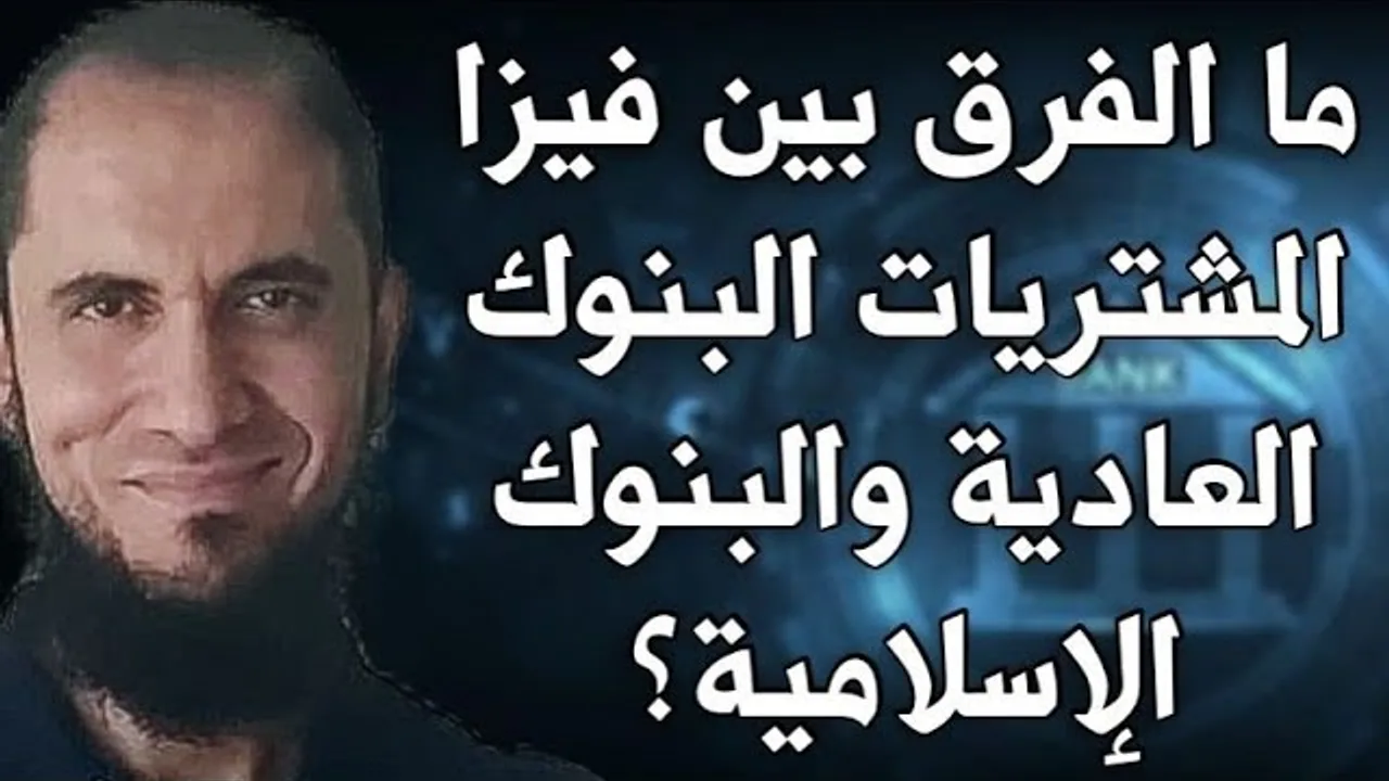 ما الفرق بين فيزا المشتريات البنوك العادية والبنوك الإسلامية؟ | د.أحمد رجب