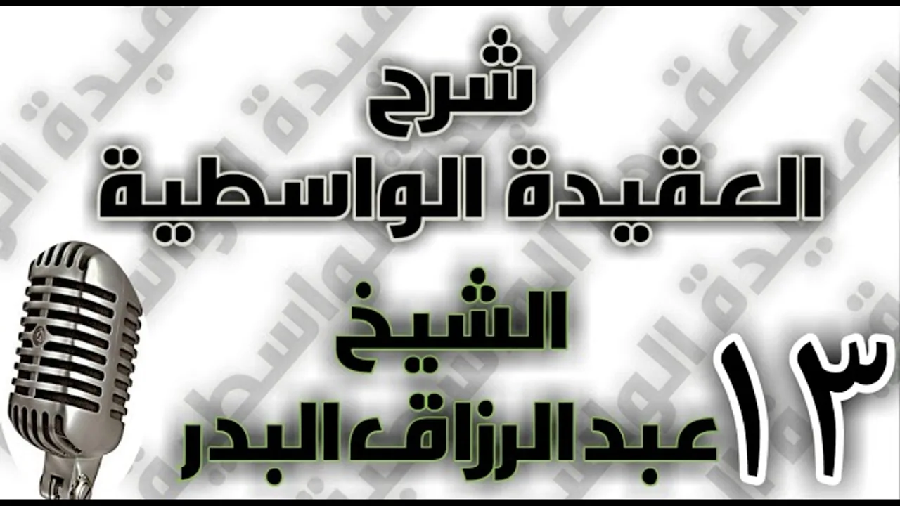 13 - شرح العقيدة الواسطية الشيخ عبد الرزاق البدر