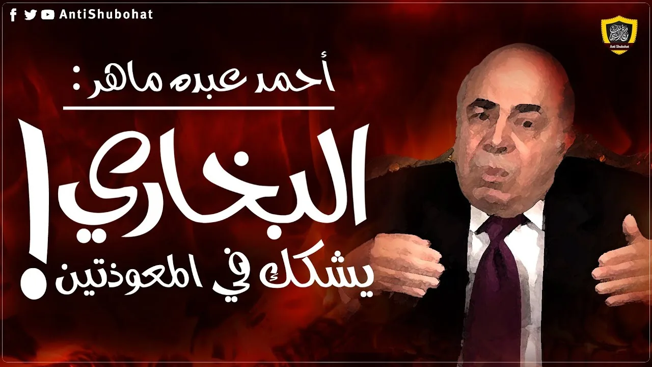 أحمد عبده ماهر: البخاري يشكك في صحة القرآن الكريم !!