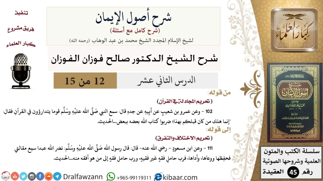 12 من 15 / شرح أصول الإيمان / تحريم المجادلة في القرآن/ صالح الفوزان / العقيدة/ كبار العلماء