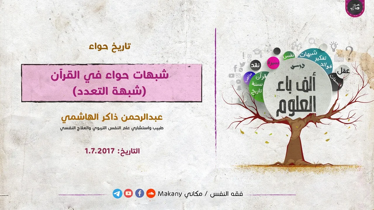 تكملة شبهات المرأة في القرآن | عبدالرحمن ذاكر الهاشمي