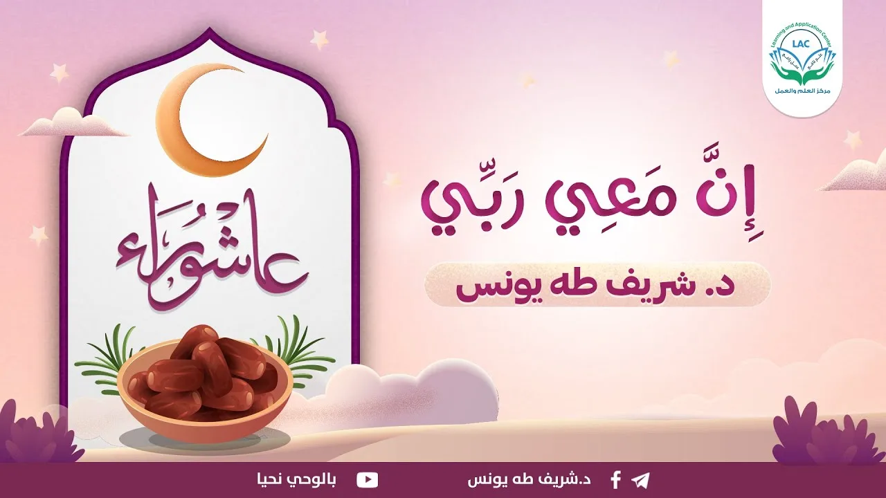 إن معي ربي | د.شريف طه يونس