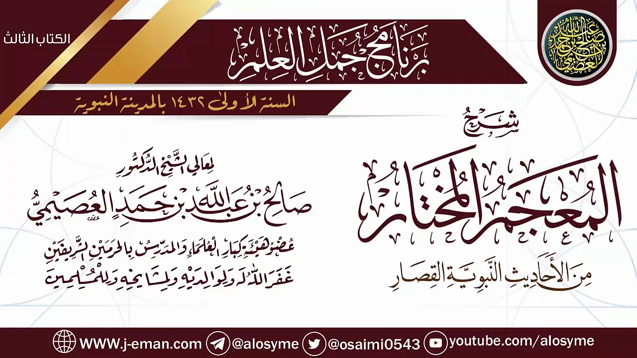 شرح (المعجم المختار من الأحاديث النبوية القصار) | برنامج جمل العلم- المدينة | الشيخ صالح العصيمي