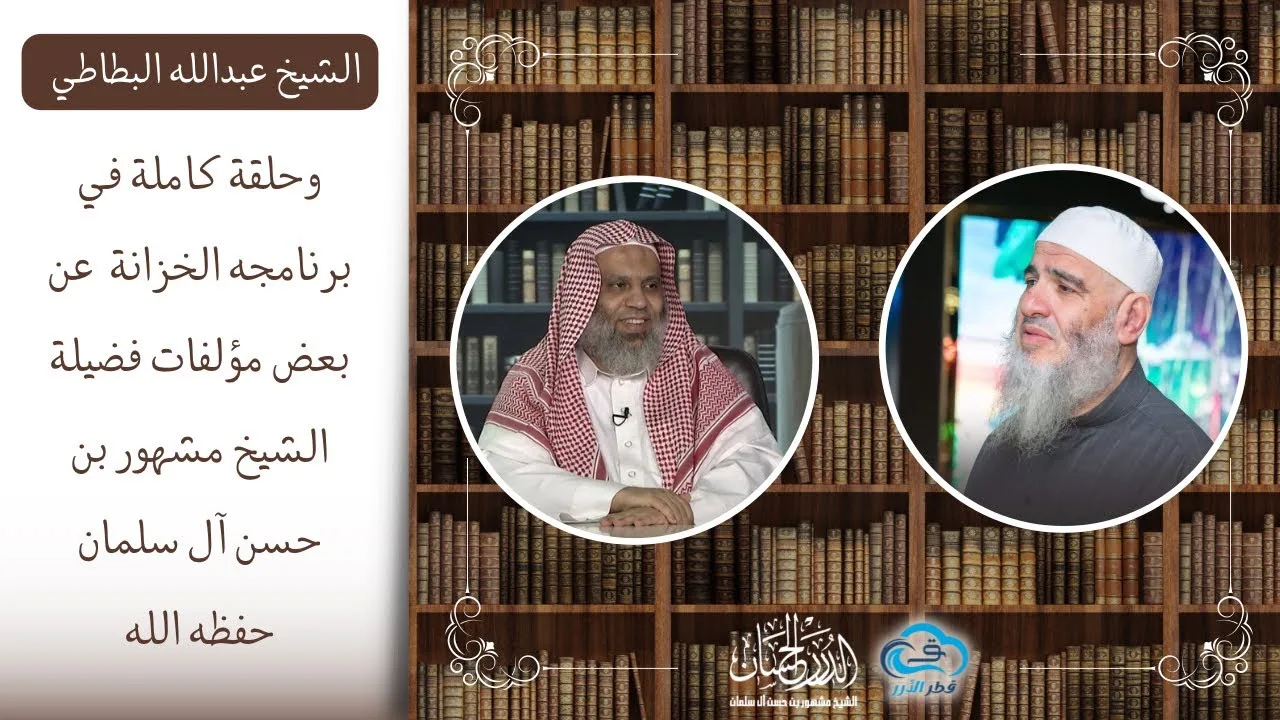 الشيخ عبدالله البطاطي وحلقة كاملة من برنامج الخزانة مع بعض مؤلفات فضيلة الشيخ مشهور بن حسن آل سلمان