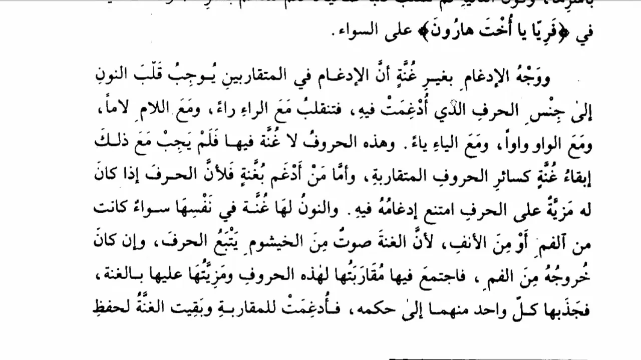 مجالس سماع وشرح كتاب الموضح في التجويد لفضيلة الشيخ د. عمار العيسى -المجلس الخامس