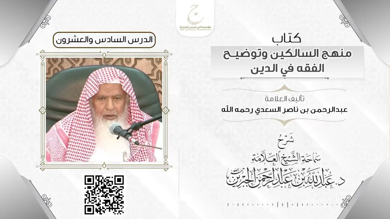 شرح كتاب منهج السالكين الدرس السادس والعشرون