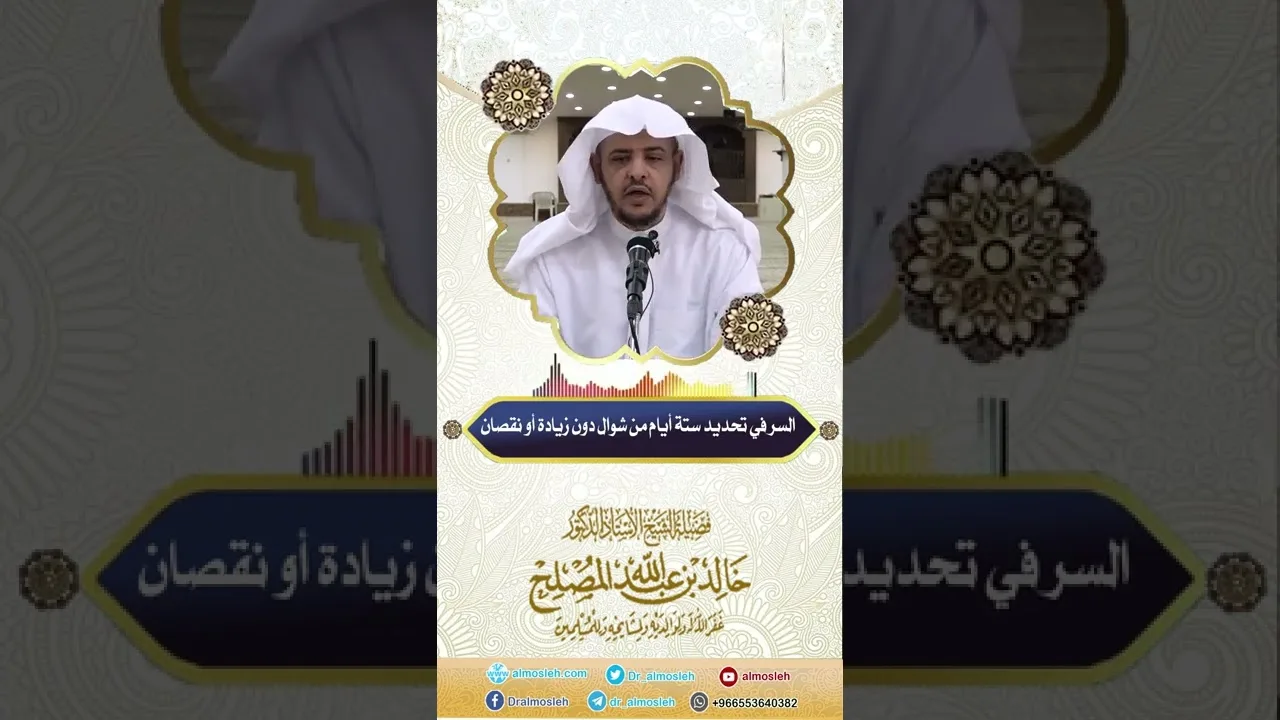 السر في تحديد ستة أيام من شوال دون زيادة أو نقصان