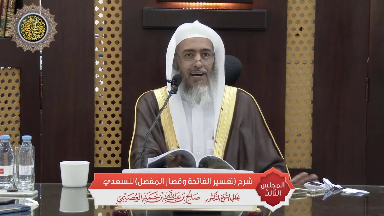 المجلس 3 من شرح (تفسير الفاتحة وقصار المفصل) للسعدي | الشيخ صالح العصيمي