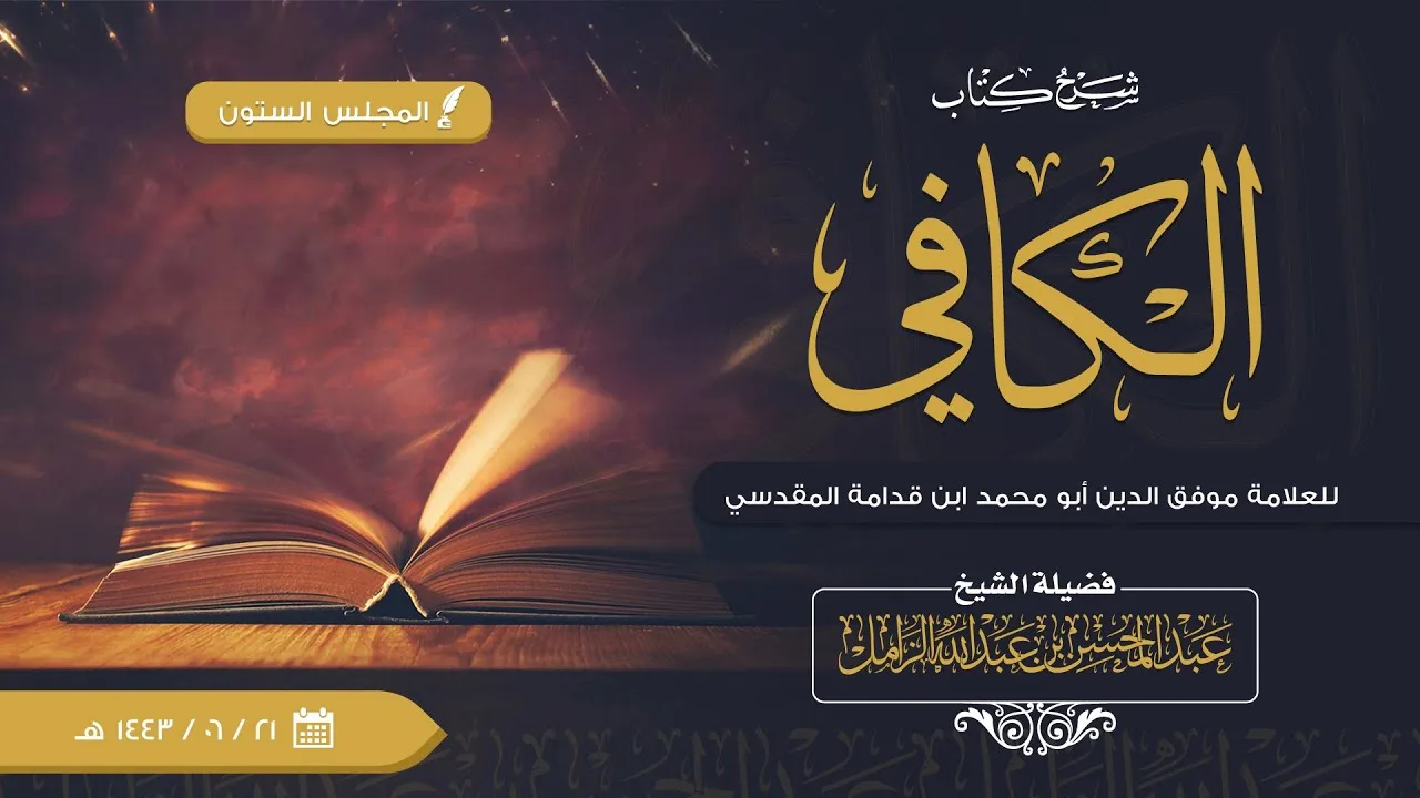 شرح الكافي للإمام ابن قدامة [60] | كتاب الصلاة: فصل: ويستحب ذكر الله تعالى بعد انصرافه من الصلاة