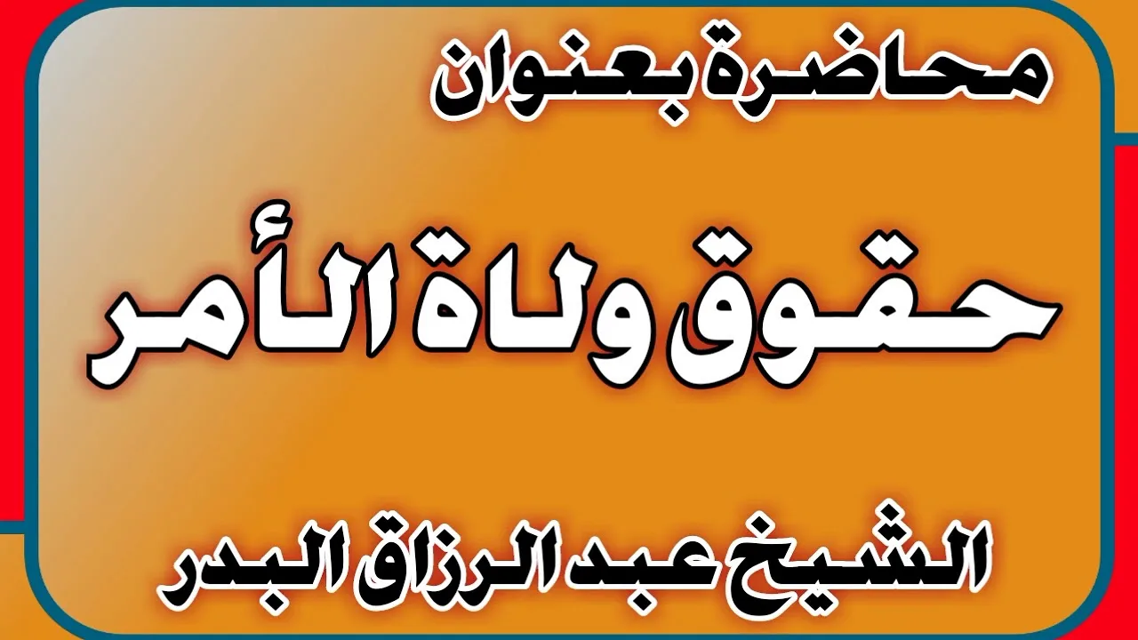 حقوق ولاة الأمر الشيخ عبد الرزاق بن عبد المحسن العباد